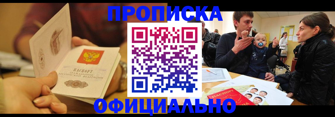 где прописаться в Барнауле