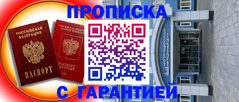 временная регистрация 2025 в Барнауле